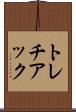 トレチアック Scroll