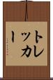 トレッカー Scroll