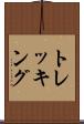 トレッキング Scroll
