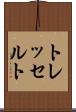 トレッセルト Scroll