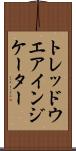 トレッドウエアインジケーター Scroll