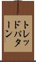トレッド・パターン Scroll