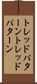 トレッドパターン Scroll