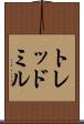 トレッドミル Scroll