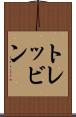 トレッビン Scroll