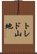 トレド山地 Scroll