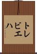 トレビエハ Scroll