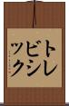 トレビシック Scroll