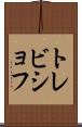 トレビショフ Scroll
