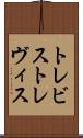 トレビス Scroll