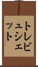 トレビュシェット Scroll