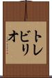 トレビリオ Scroll