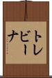 トレビーナ Scroll