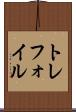 トレフォイル Scroll