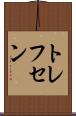 トレフセン Scroll