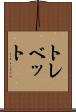 トレベット Scroll