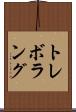 トレボラング Scroll
