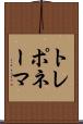 トレポネーマ Scroll