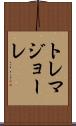 トレマジョーレ Scroll