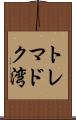 トレマドク湾 Scroll