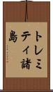 トレミティ諸島 Scroll