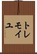 トレモイユ Scroll