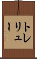 トレリュー Scroll