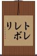 トレレボリ Scroll