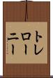 トレローニー Scroll