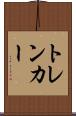 トレンカー Scroll