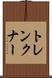 トレンクナー Scroll