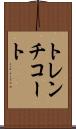 トレンチコート Scroll
