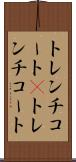 トレンチコート(P) Scroll