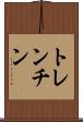 トレンチン Scroll