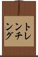 トレンチング Scroll