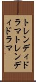 トレンディドラマ Scroll