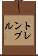 トレンブル Scroll
