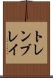 トレンブレイ Scroll