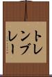 トレンブレー Scroll