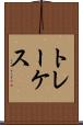 トレーケス Scroll