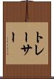 トレーサー Scroll