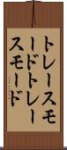 トレースモード Scroll