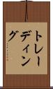 トレーディング Scroll