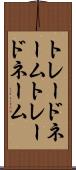 トレードネーム Scroll