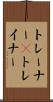 トレーナー(P) Scroll