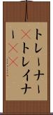 トレーナー(P) Scroll