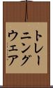 トレーニング・ウェア Scroll