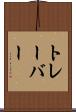 トレーバー Scroll