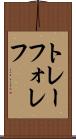 トレーフォレフ Scroll