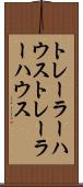 トレーラーハウス Scroll
